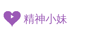 精神小妹